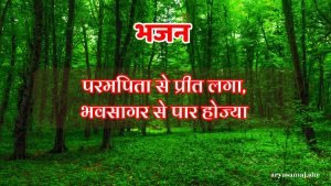 परमपिता से प्रीत लगा,भवसागर से पार होज्या