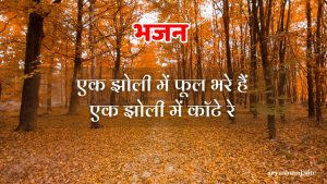 एक झोली में फूल भरे हैं