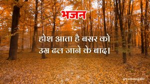 होश आता है बसर को