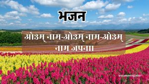 ओ३म् नाम-ओ३म् नाम-ओ३म् नाम जपना।