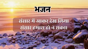 संसार में आकर देख लिया