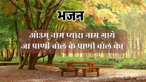 ओ३म् नाम प्यारा नाम गाये