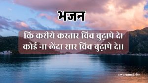 कि करीये करतार विच बुढ़ापे दे।