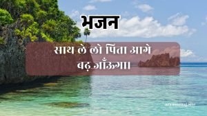 साथ ले लो पिता आगे बढ़ जाँऊगा।