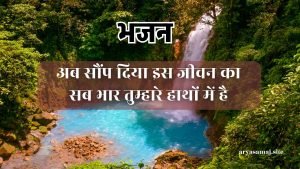 अब सौंप दिया इस जीवन का