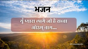 यूँ प्यारा लागै जी है सच्चा ओ३म् नाम…