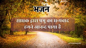 साधक द्वारा प्रभु का धन्यवाद