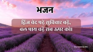 द्विज वेद पढ़ें सुविचार बढ़ें