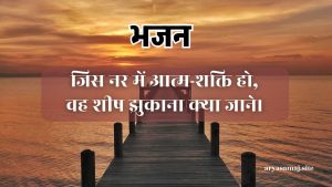 जिस नर में आत्म-शक्ति हो