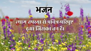 त्याग तपस्या से पवित्र-परिपुष्ट हुआ जिसका तन है।