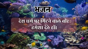 देश धर्म पर मिटने वाले वीर हमेशा देठे हों।