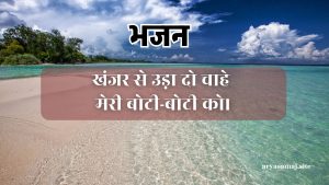 खंजर से उड़ा दो चाहे मेरी बोटी-बोटी को।