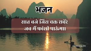 सात बजे जिस वक्त सवेरे जब मैं फांसी पाऊंगा।