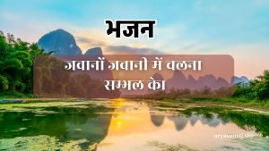 जवानों जवानी में चलना सम्भल के।