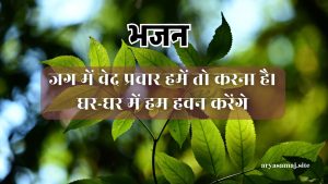 जग में वेद प्रचार हमें तो करना है।