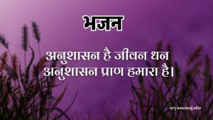 अनुशासन है जीवन धन अनुशासन प्राण हमारा है।
