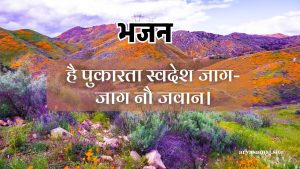 है पुकारता स्वदेश जाग-जाग नौ जवान।