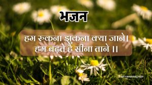 हम रुकना झुकना क्या जाने।