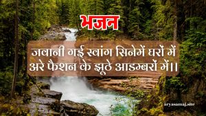 जवानी गई स्वांग सिनेमें घरों में