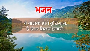 ये बालक होवे बुद्धिमान