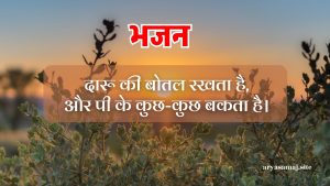 दारू की बोतल रखता है