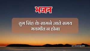 तुम सिंह के सामने जाते समय भयभीत न होना