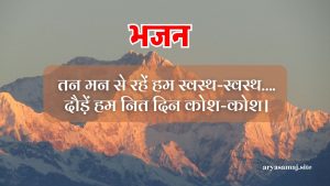 तन मन से रहें हम स्वस्थ-स्वस्थ….