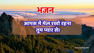 आपस में मेल रखो रहना तुम प्यार से।