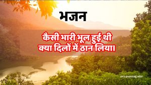 कैसी भारी भूल हुई थी