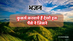 कुकर्म करवाये हैं देखो इस पैसे ने जिसने