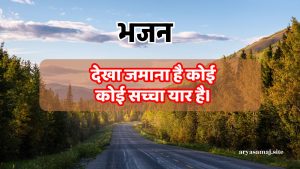 देखा जमाना है कोई