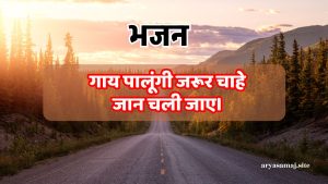 गाय पालूंगी जरूर चाहे जान चली जाए।