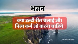 क्या उल्टी रीत चलाई जी।