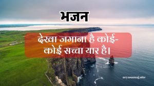 देखा जमाना है कोई-कोई सच्चा यार है।