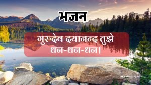 गुरुदेव दयानन्द तुझे धन-धन-धन।