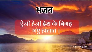 ऐजी हेजी देश के बिगड़ गए हालात ।