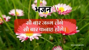 सौ बार जन्म लेंगे