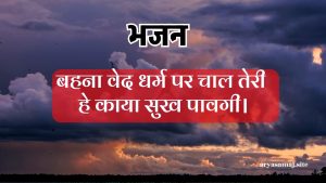 बहना वेद धर्म पर चाल तेरी हे काया सुख पावगी।