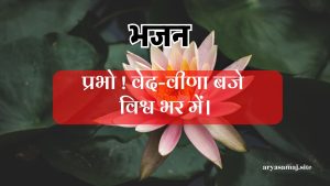 प्रभो ! वेद-वीणा बजे विश्व भर में।