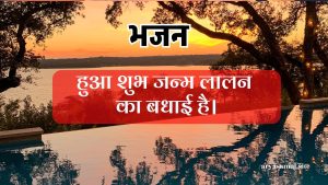 हुआ शुभ जन्म लालन का बधाई है।