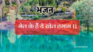 मेल के हैं ये खेल तमाम ।।