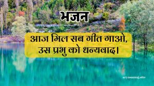 आज मिल सब गीत गाओ