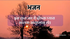 इस कुल का ये दीपक प्यारा बालक आयुष्मान् हो।