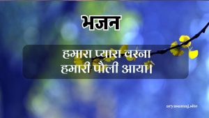 हमारा प्यारा वरना हमारी पौली आया।