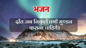 दाँत जब निकलें तभी मुण्डन कराना चाहिये।