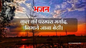 कुल की परम्परा मर्यादा,निभाये जाना बेटी।