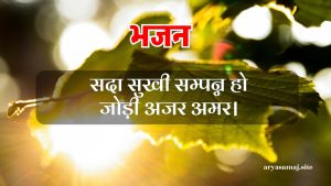 सदा सुखी सम्पन्न हो