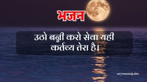 उठो बन्नी करो सेवा यही कर्तव्य तेरा है।