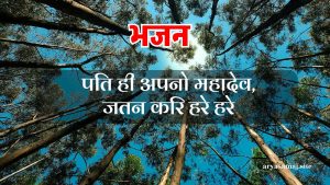 पति ही अपनो महादेव