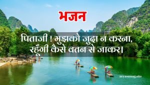 पिताजी ! मुझको जुदा न करना